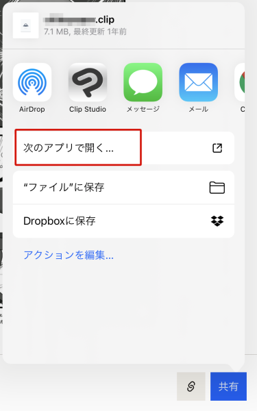 Ipad版 Dropboxのファイルをクリスタで開く方法 クリスタと愛と憎しみ