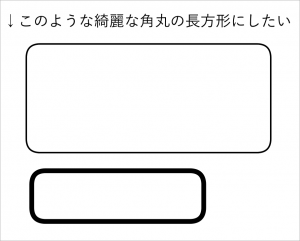 長方形ツールの角丸部分を綺麗に丸くする方法 クリスタと愛と憎しみ