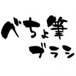 クリスタ 人気 おすすめの毛筆系素材まとめ クリスタと愛と憎しみ