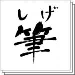 クリスタ 人気 おすすめの毛筆系素材まとめ クリスタと愛と憎しみ